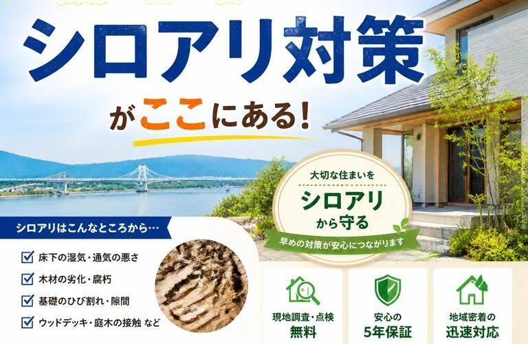 八代市で安心して過ごす夏を迎えるためのシロアリ対策がここにある！
