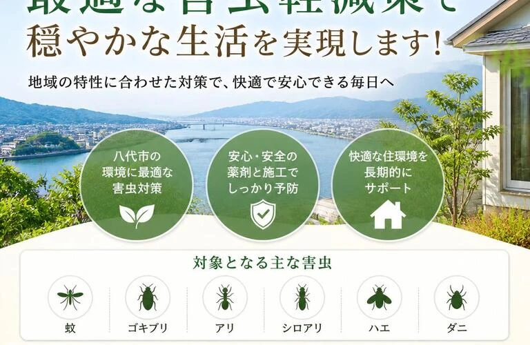 八代市で選ぶ、最適な害虫軽減策で穏やかな生活を実現します！