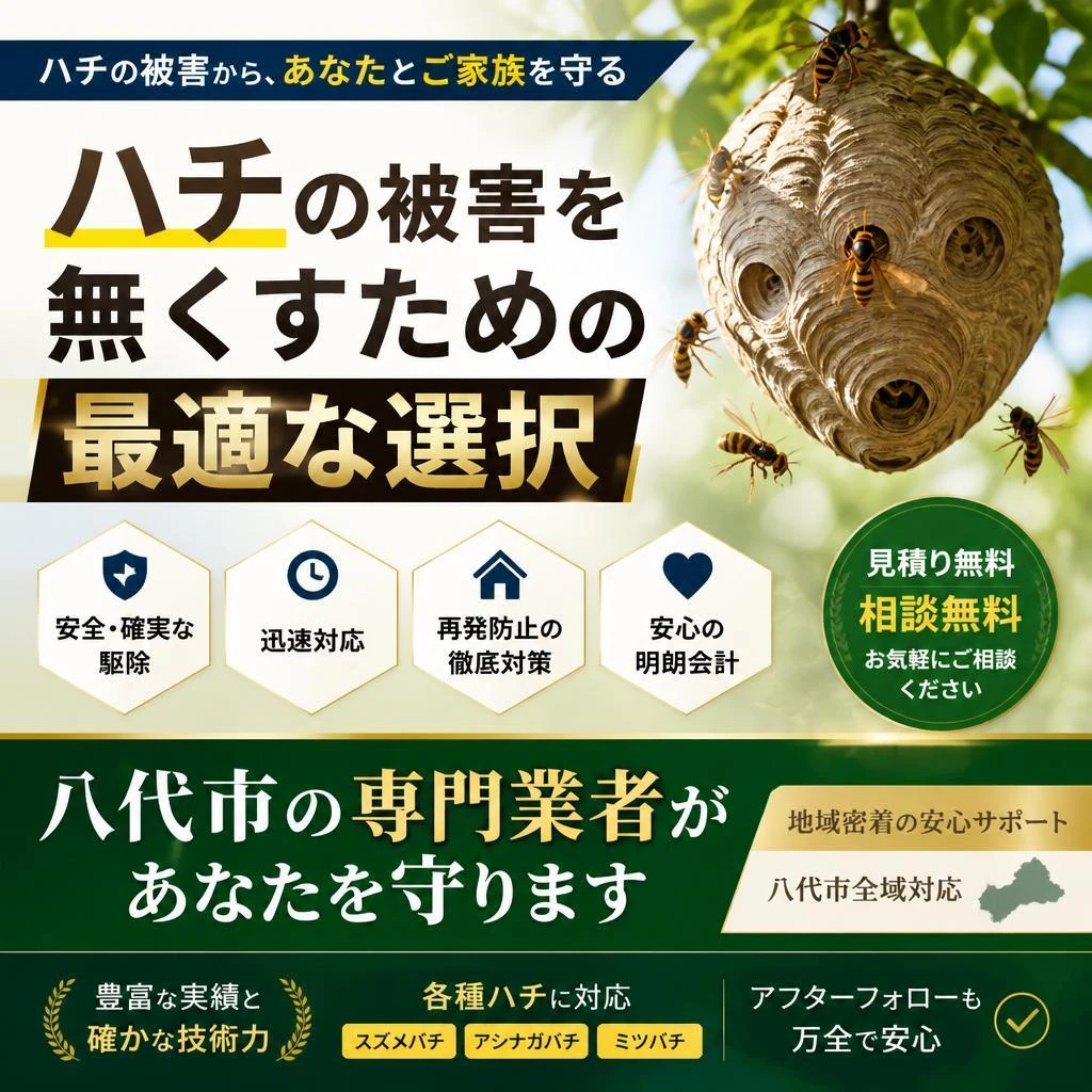 ハチの被害を無くすための最適な選択<br>八代市の専門業者があなたを守ります
