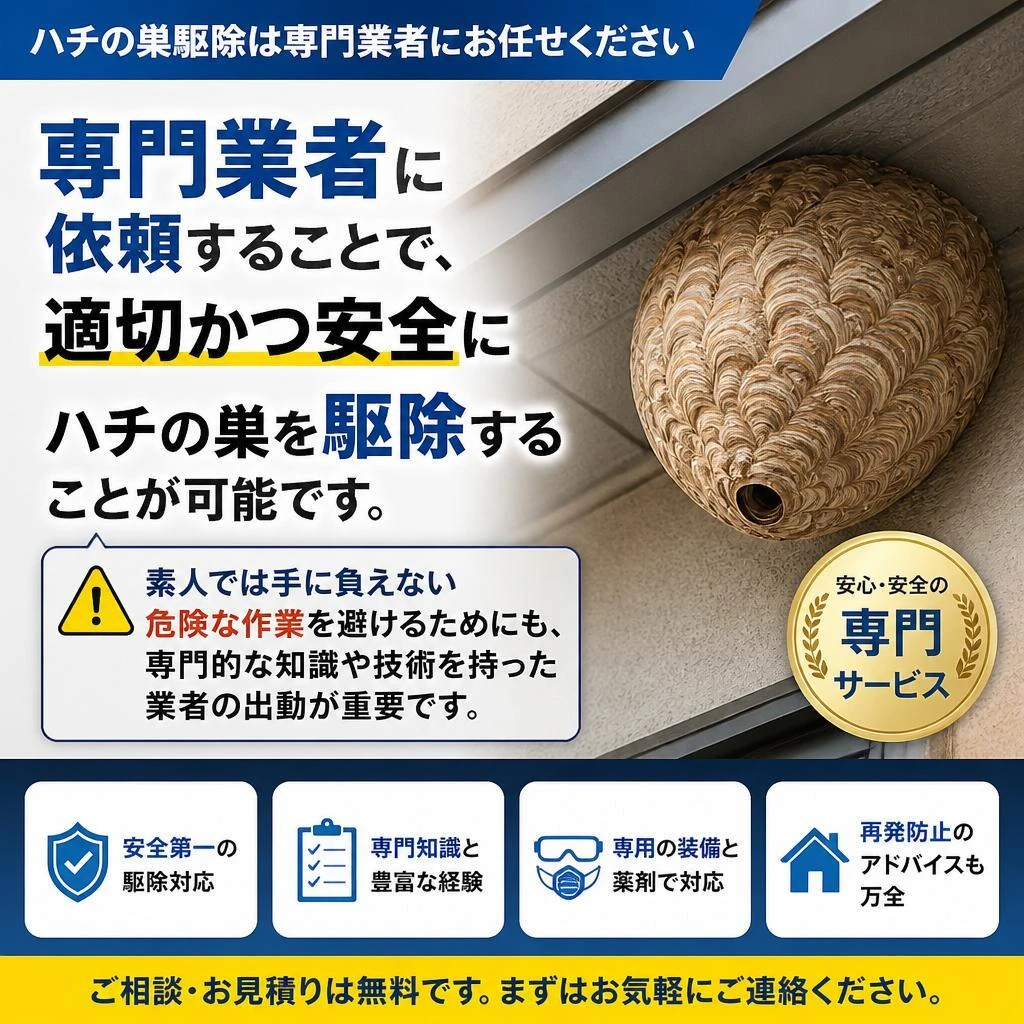 ハチ駆除業者に依頼する理由