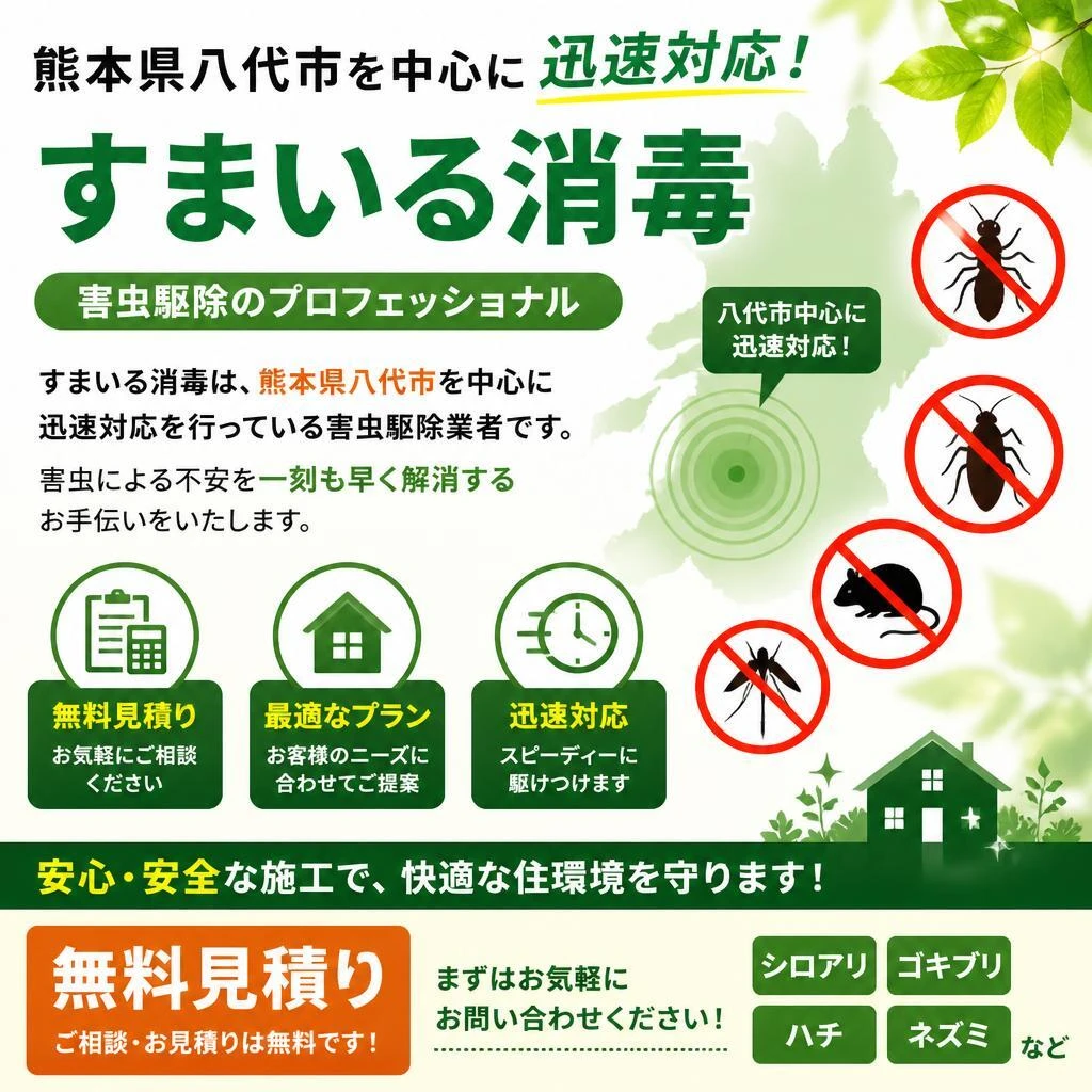 すまいる消毒の特徴